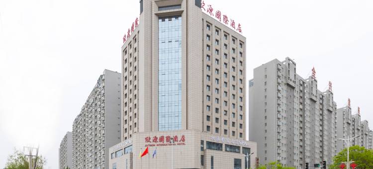 商洛欣源国际酒店图片