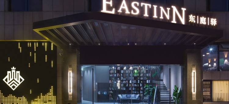 杭州EASTINN东庭驿酒店图片