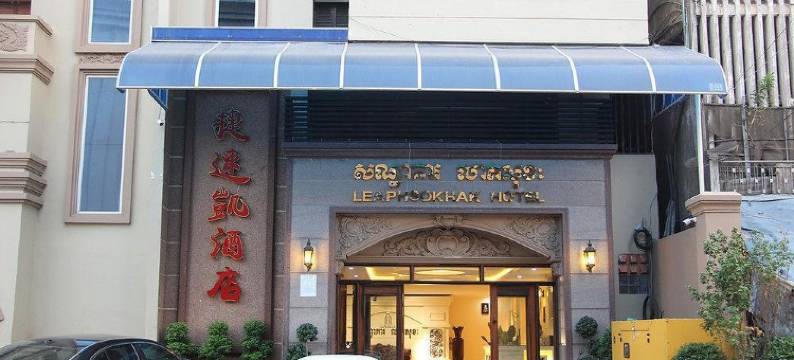丽芙索哈克酒店(Leaph Sokhak Hotel)图片