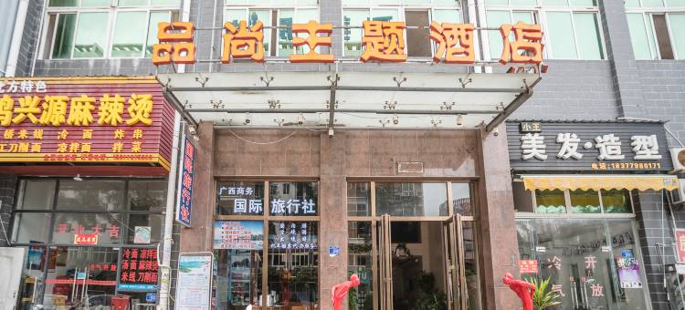 北海品尚主题商务酒店图片