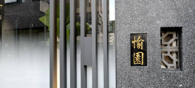 瑞芳愉园民宿 (最晚8点前入住)图片