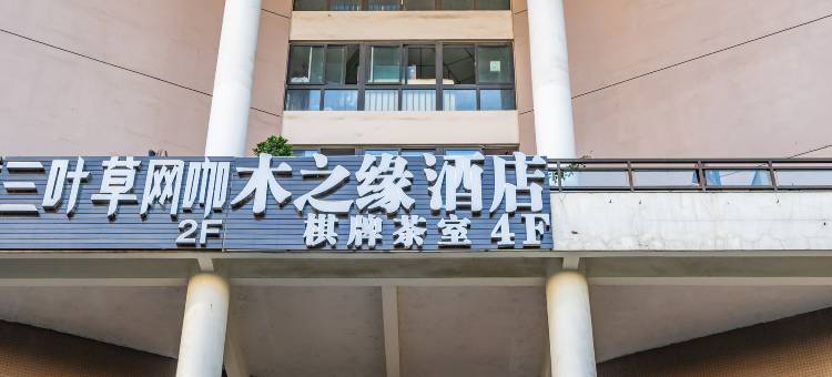 成都木之缘酒店图片