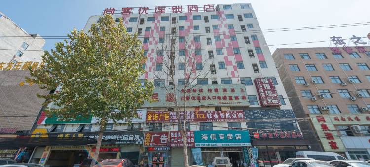 尚客优连锁酒店(中牟白沙镇政府店)图片