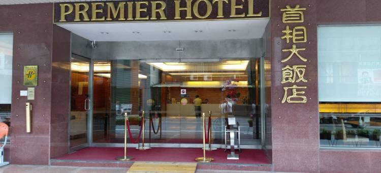 台南首相大饭店图片