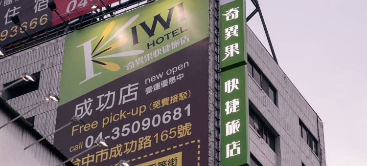 奇异果快捷旅店(台中站前一馆)图片
