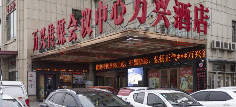 大连万兴酒店图片