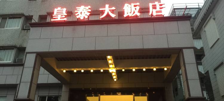 皇泰大饭店图片