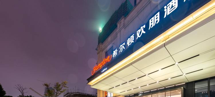 苏州相城希尔顿欢朋酒店图片