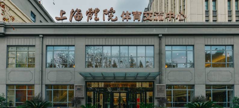 上海体育大学交流中心酒店(长海医院店)图片