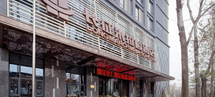 西安长征米拉梭酒店(唐都医院半坡地铁站店)图片