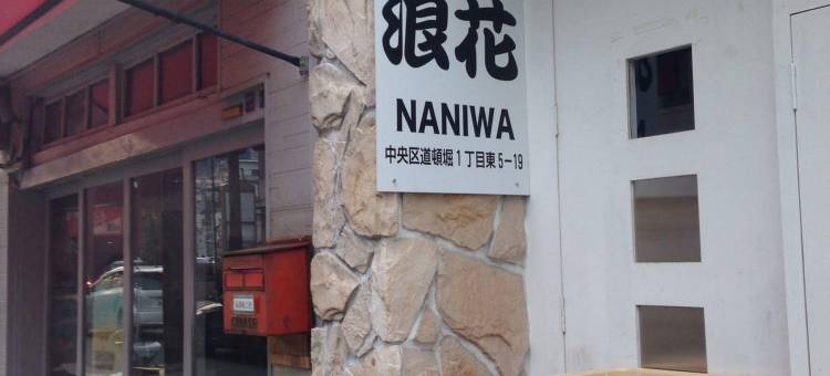 黑门浪花旅馆(Naniwa Guest House)图片