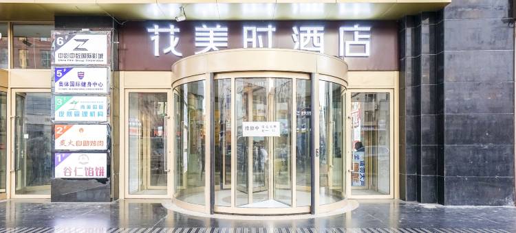 花美时酒店(牡丹江火车站店)图片
