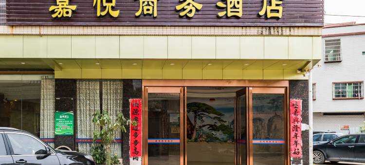 肇庆嘉悦商务酒店图片