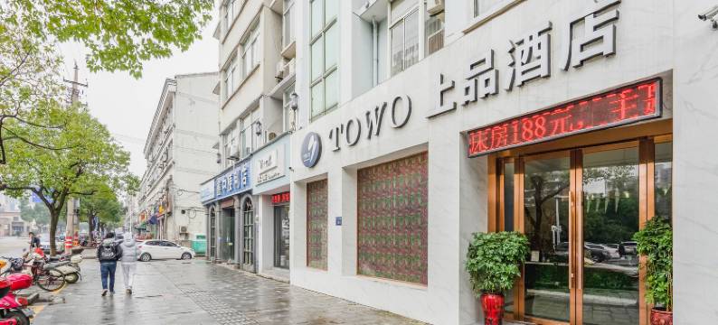 TOWO上品酒店(安吉中心店)图片