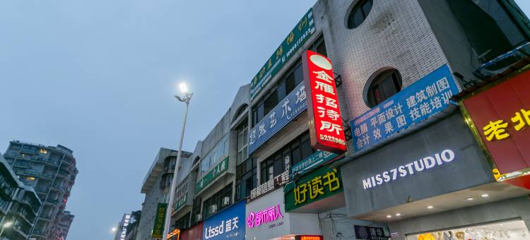 广汉金雁招待所图片