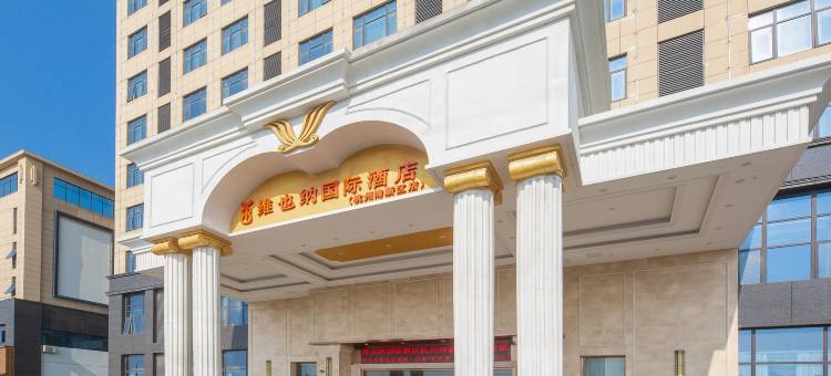 维也纳国际酒店(慈溪杭州湾新区店)图片