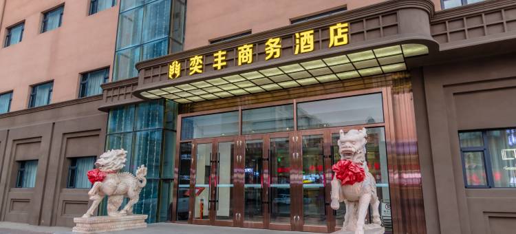 齐齐哈尔奕丰商务酒店(建华医院店)图片