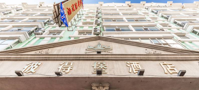 满洲里彼得堡酒店C座图片