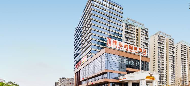 维也纳国际酒店(新兴新城市广场店)图片