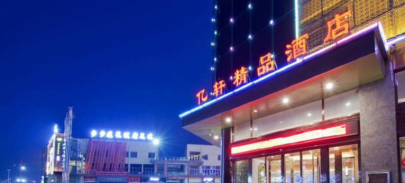 沈丘亿轩精品酒店图片