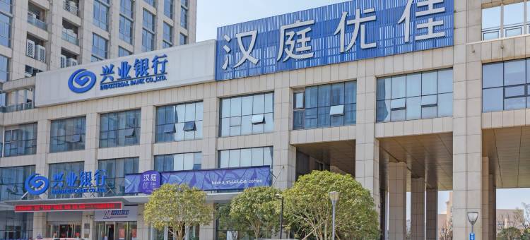 汉庭优佳酒店(温岭万象城店)图片