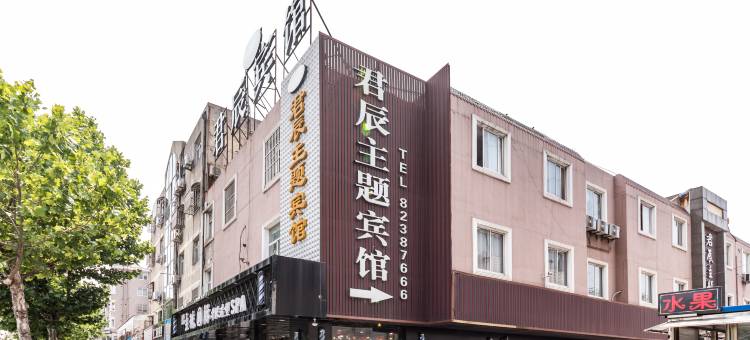 射阳君辰主题宾馆图片