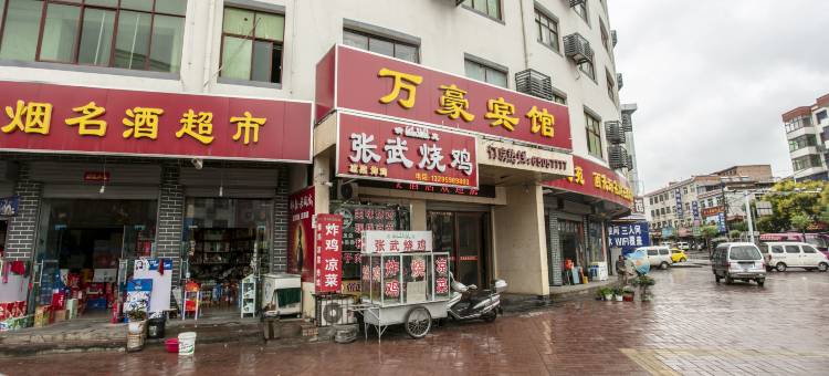 洛宁万豪宾馆图片
