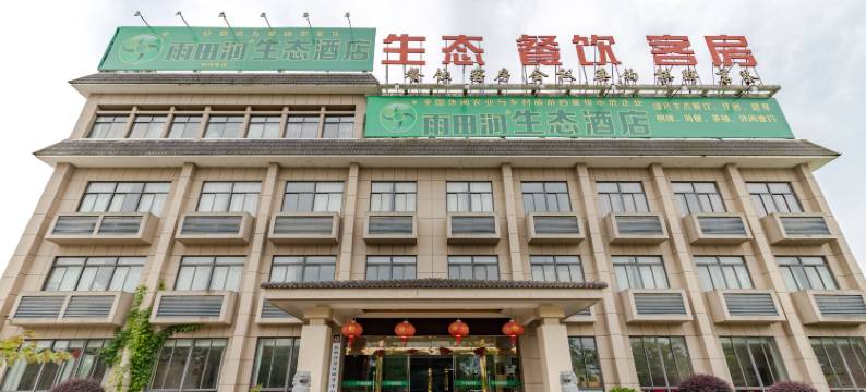 南陵雨田润生态酒店图片