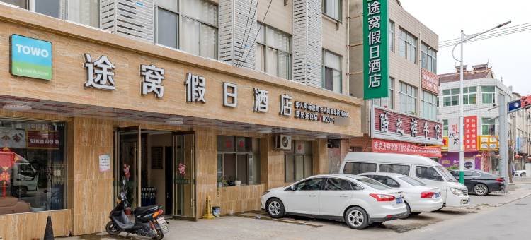 途窝假日酒店(来安金太阳装饰城汊河地铁站店)图片
