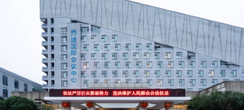 绍兴乔波国际会议中心图片