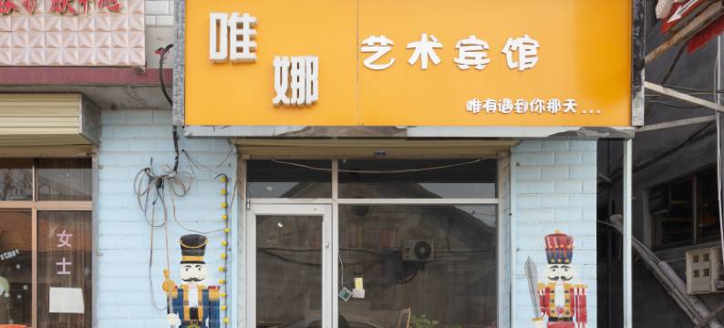 曲阜唯娜主题宾馆图片