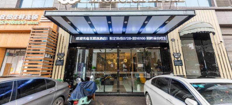 觅·精选连锁酒店(仙桃一中店)图片