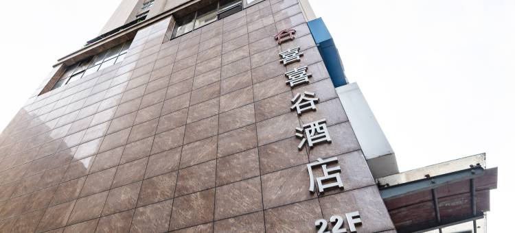 长沙喜喜谷酒店(省儿童医院雅礼中学店)图片