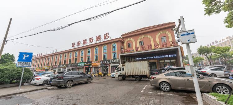 豪泰精致酒店(奥体中心店)图片
