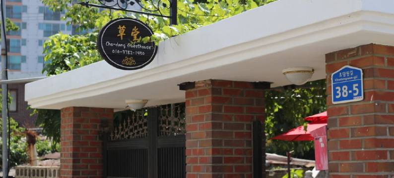 江陵酒店(Gangneung Chodang Guesthouse)图片