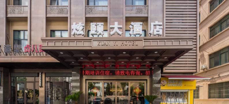 杭州炫颐大酒店图片