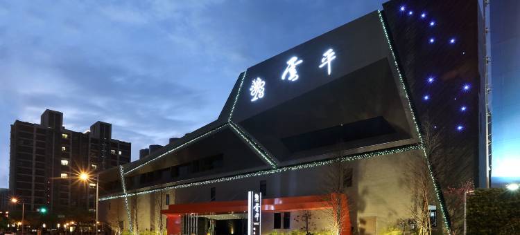 台中云平精品旅馆图片