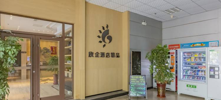 欣企酒店·精品(沧州中西医结合医院冀春大厦)图片