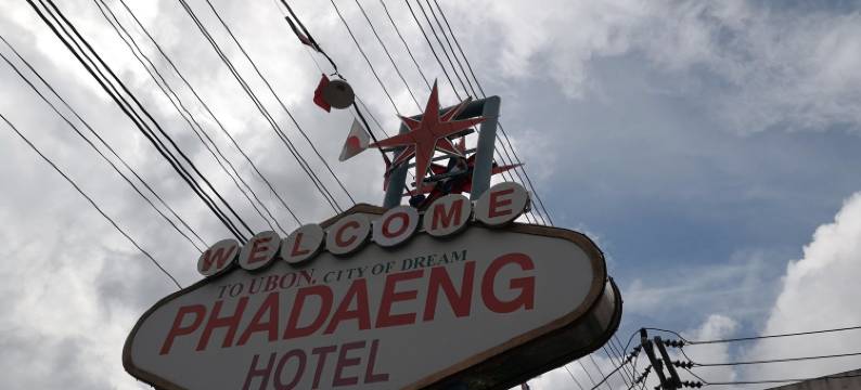 帕登酒店(Phadaeng Hotel)图片