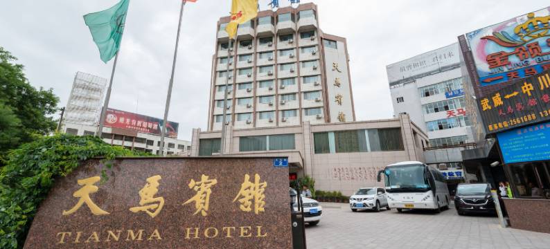 武威天马宾馆图片