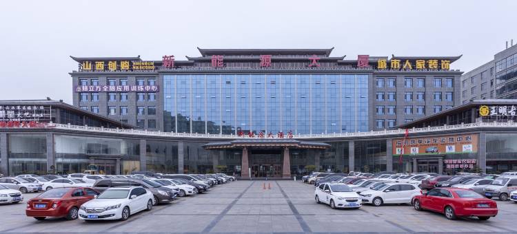 临汾新能源大酒店图片