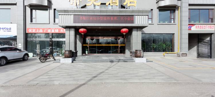 襄汾帝尧酒店图片