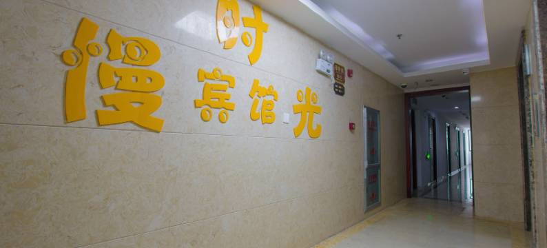 慈溪慢时光宾馆图片