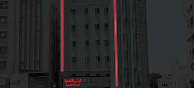 拉亚力埃尔塔利亚公寓(Layali Al Tahlia Apartments)图片