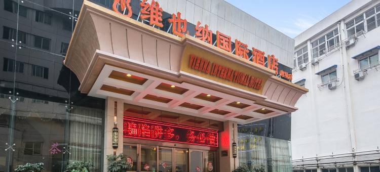 维也纳国际酒店(温州五马街九山公园店)图片