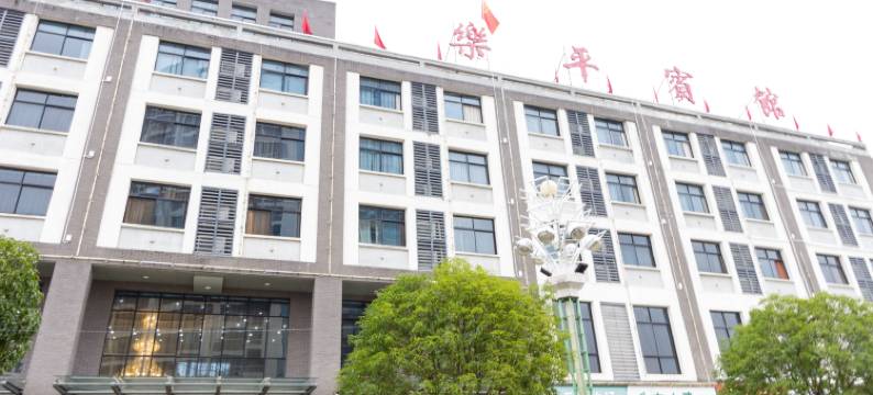 乐平宾馆图片