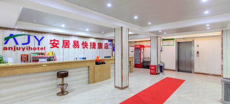 汉川安居易24小时快捷酒店图片
