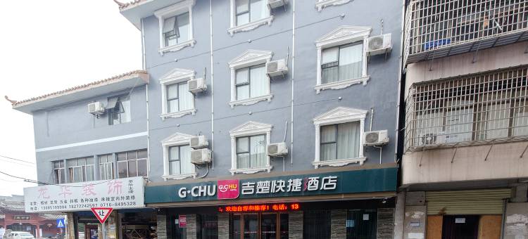 吉楚酒店(荆州九老仙都店)图片