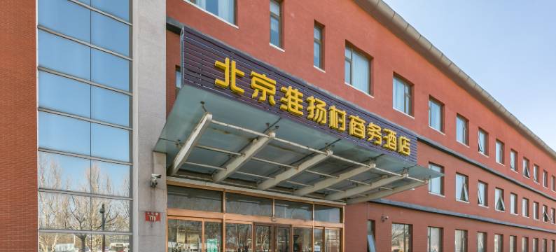 北京淮扬村商务酒店图片