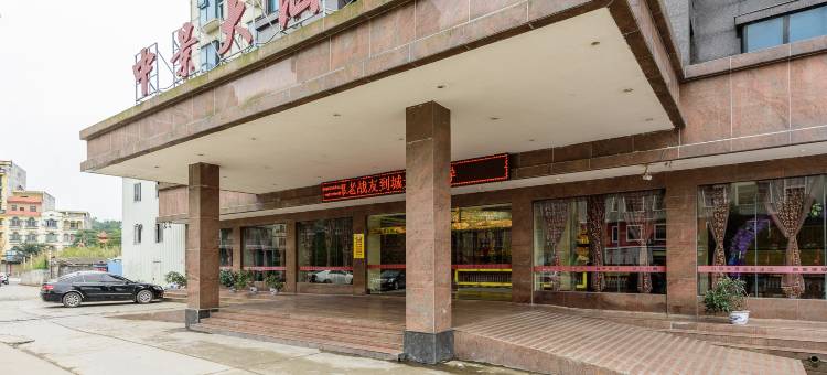 防城港中景大酒店(恒富广场中医院店)图片